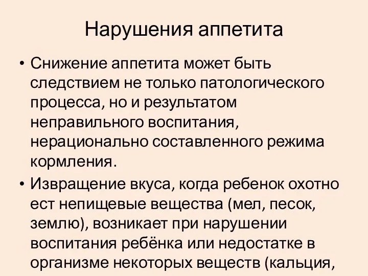 Нарушения аппетита Снижение аппетита может быть следствием не только патологического