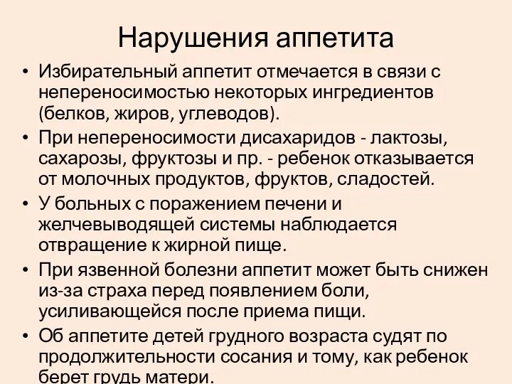 Избирательный аппетит отмечается в связи с непереносимостью некоторых ингредиентов (белков,