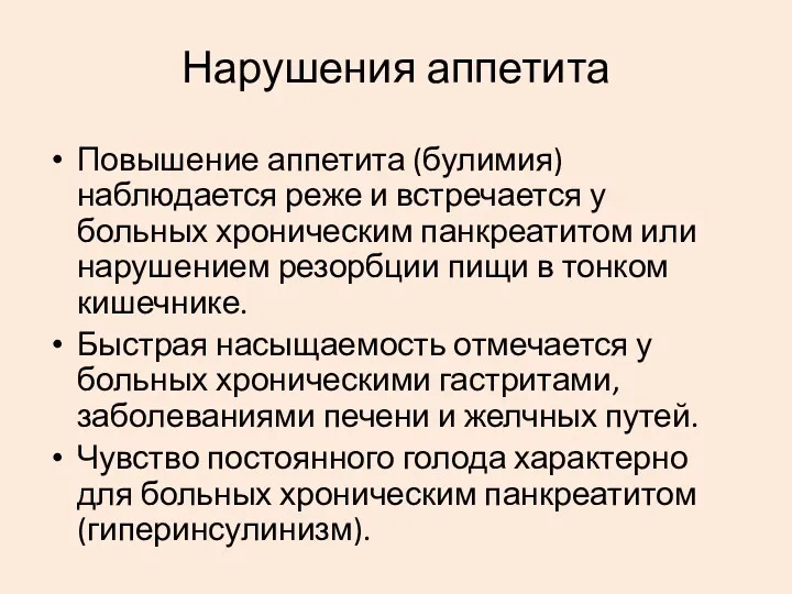 Повышение аппетита (булимия) наблюдается реже и встречается у больных хроническим