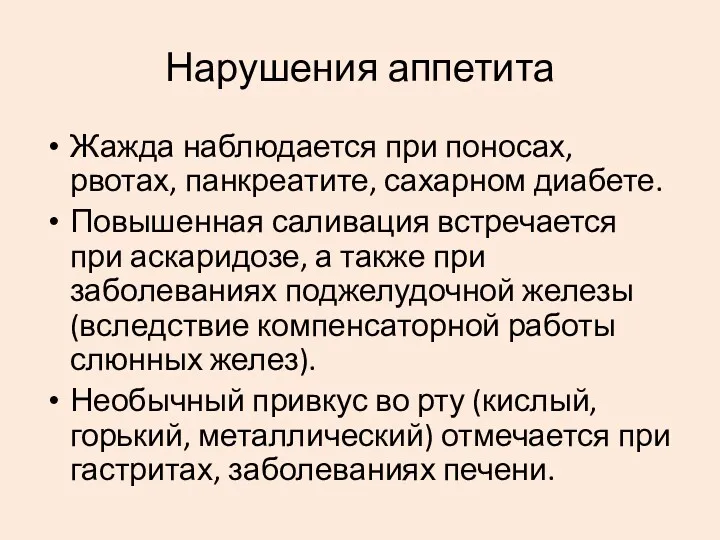 Жажда наблюдается при поносах, рвотах, панкреатите, сахарном диабете. Повышенная саливация