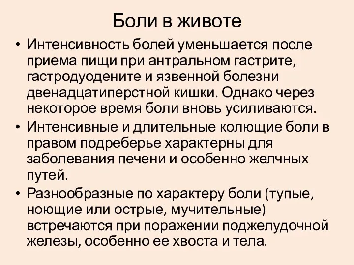 Интенсивность болей уменьшается после приема пищи при антральном гастрите, гастродуодените