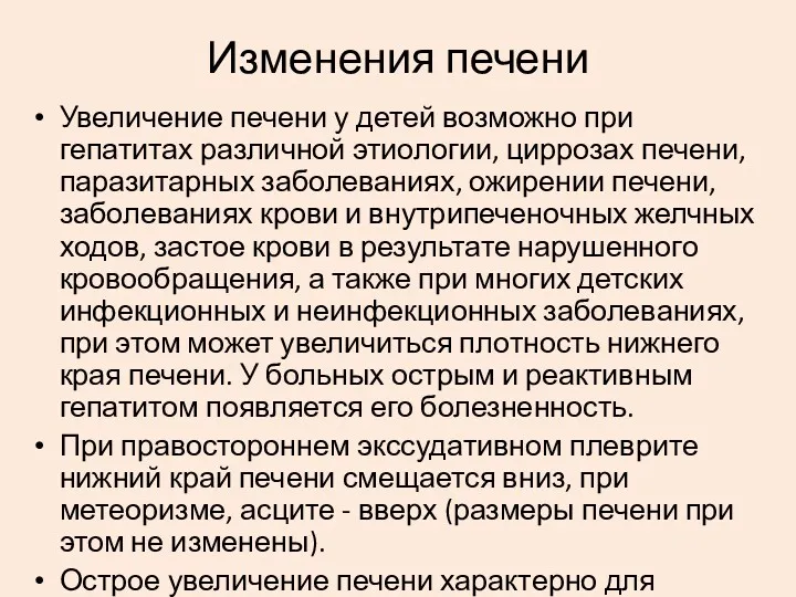 Изменения печени Увеличение печени у детей возможно при гепатитах различной