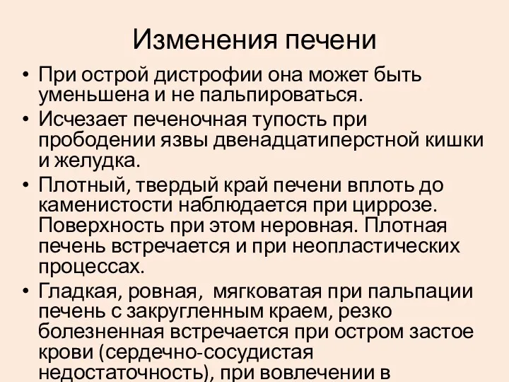 При острой дистрофии она может быть уменьшена и не пальпироваться.