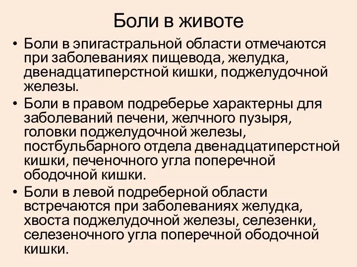 Боли в эпигастральной области отмечаются при заболеваниях пищевода, желудка, двенадцатиперстной