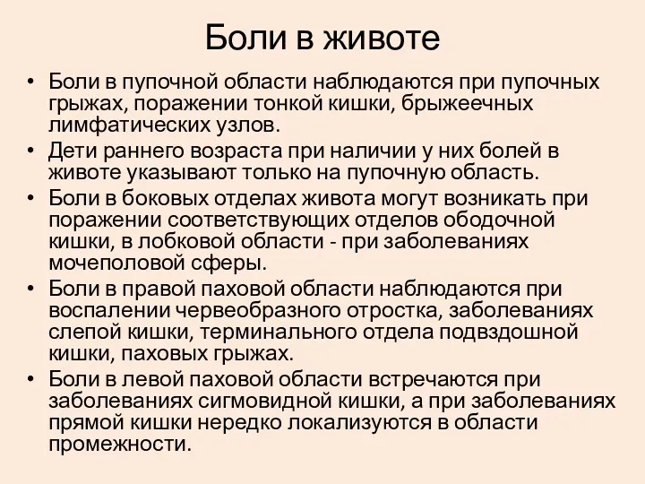 Боли в пупочной области наблюдаются при пупочных грыжах, поражении тонкой