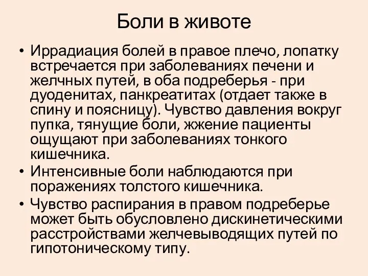 Иррадиация болей в правое плечо, лопатку встречается при заболеваниях печени