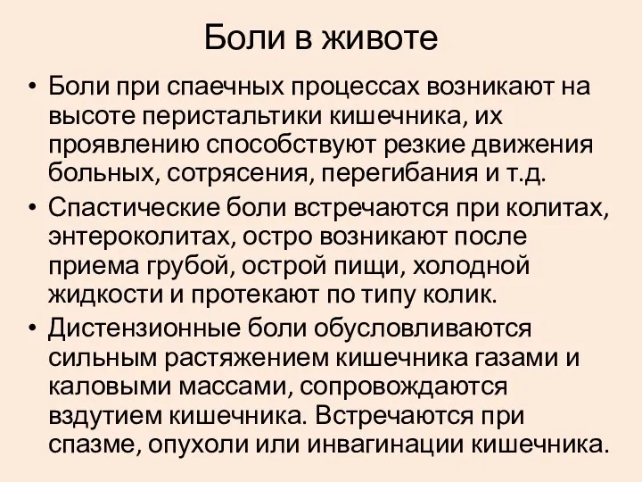 Боли при спаечных процессах возникают на высоте перистальтики кишечника, их