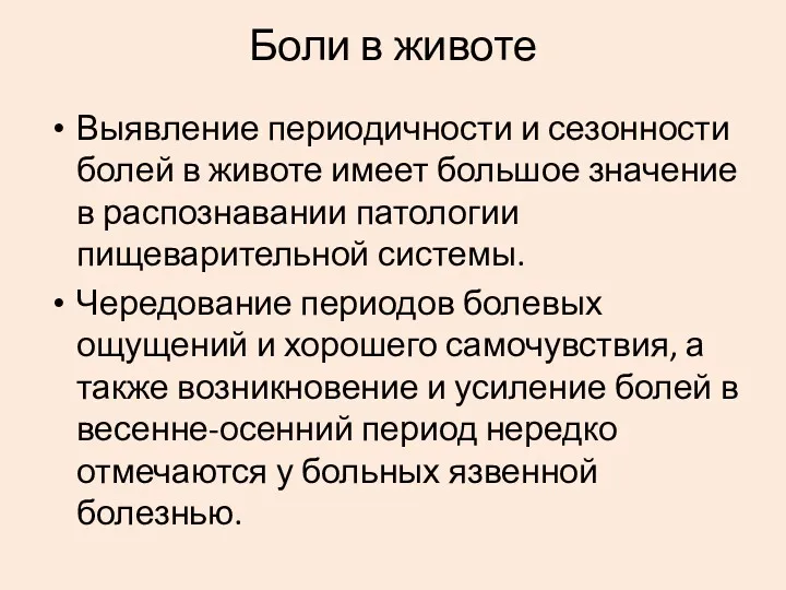 Выявление периодичности и сезонности болей в животе имеет большое значение