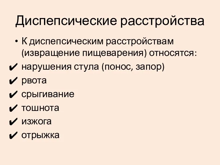 Диспепсические расстройства К диспепсическим расстройствам (извращение пищеварения) относятся: нарушения стула