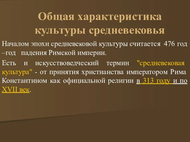 Общая характеристика культуры средневековья Началом эпохи средневековой культуры считается 476