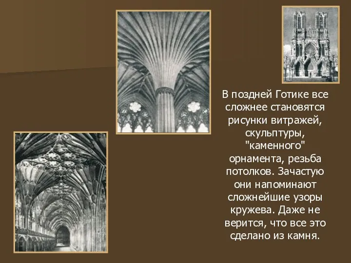 В поздней Готике все сложнее становятся рисунки витражей, скульптуры, "каменного"