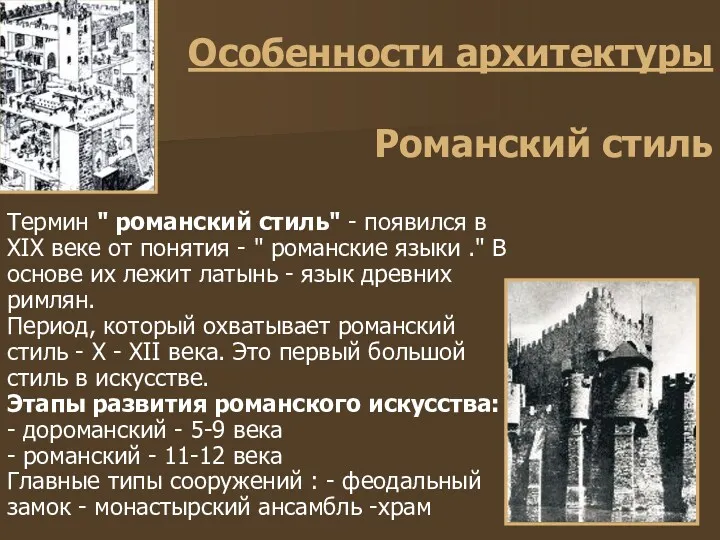 Особенности архитектуры Романский стиль Термин " романский стиль" - появился