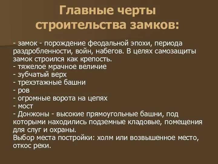 Главные черты строительства замков: - замок - порождение феодальной эпохи,