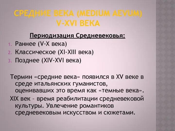 СРЕДНИЕ ВЕКА (MEDIUM AEVUM) V-XVI ВЕКА Периодизация Средневековья: Раннее (V-X века) Классическое (XI-XIII