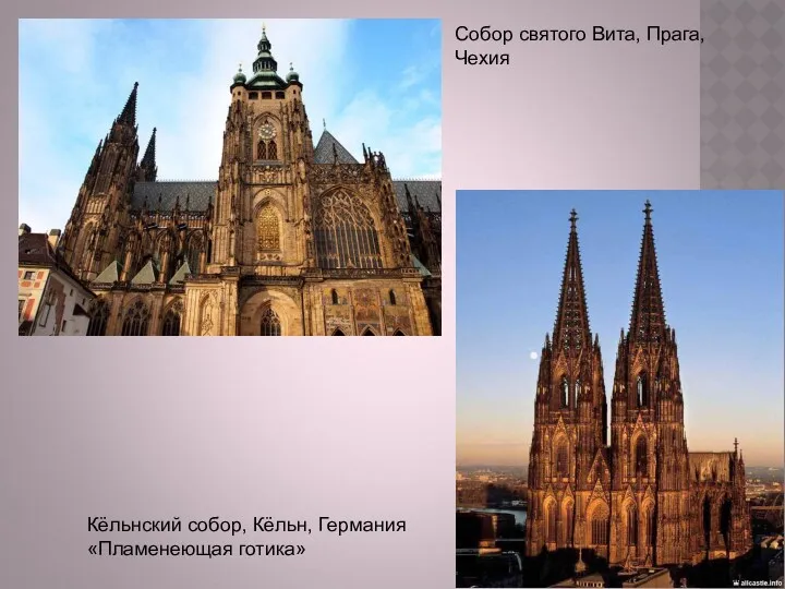 Собор святого Вита, Прага, Чехия Кёльнский собор, Кёльн, Германия «Пламенеющая готика»