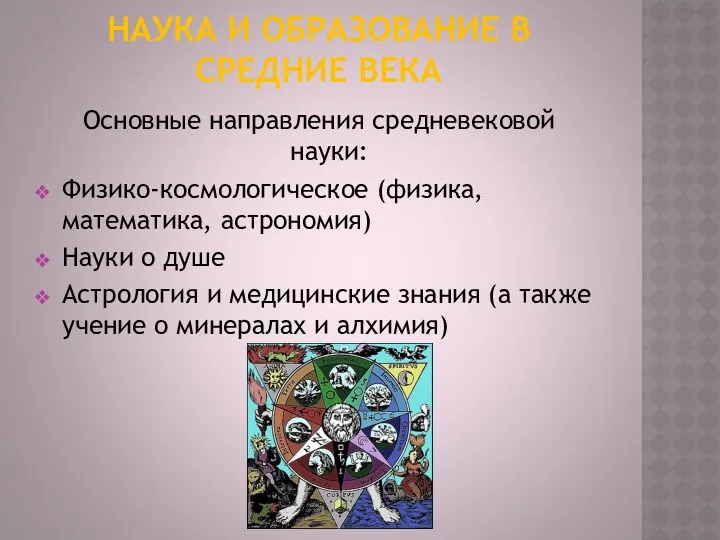 НАУКА И ОБРАЗОВАНИЕ В СРЕДНИЕ ВЕКА Основные направления средневековой науки: Физико-космологическое (физика, математика,