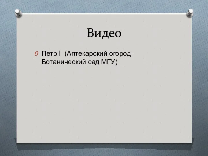 Видео Петр I (Аптекарский огород-Ботанический сад МГУ)