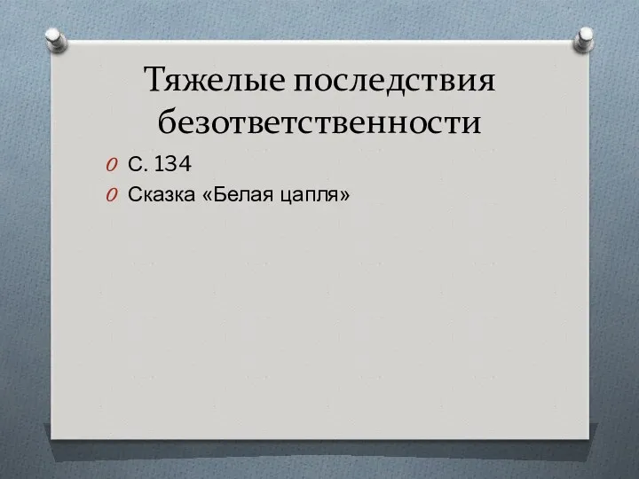 Тяжелые последствия безответственности С. 134 Сказка «Белая цапля»