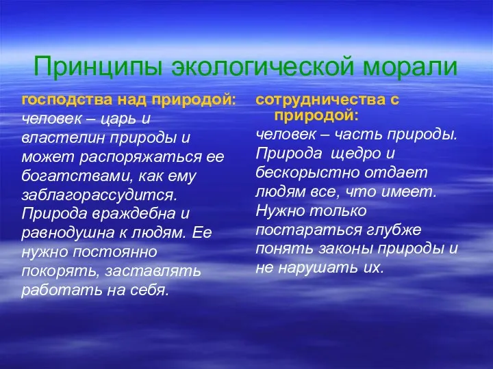 Принципы экологической морали господства над природой: человек – царь и властелин природы и