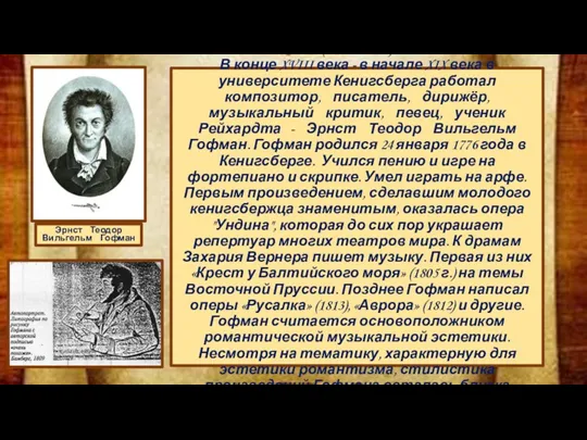 Эрнст Теодор Вильгельм Гофман (1776 – 1822) В конце XVIII