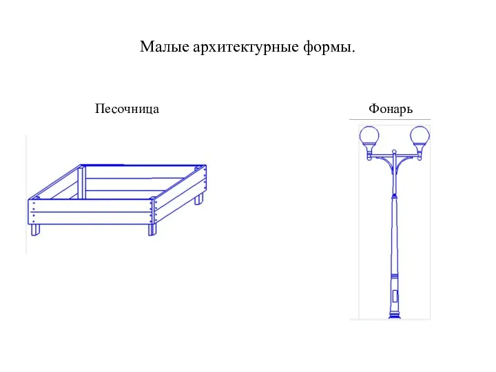 Малые архитектурные формы. Песочница Фонарь