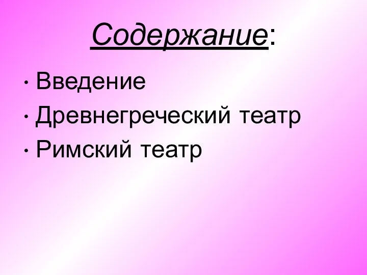 Содержание: Введение Древнегреческий театр Римский театр