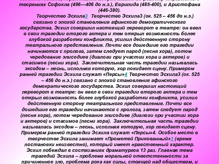 Культурным и театральным центром Греции Афины стали при Перикле2. «Век»