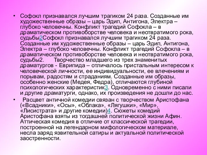 Софокл признавался лучшим трагиком 24 раза. Созданные им художественные образы