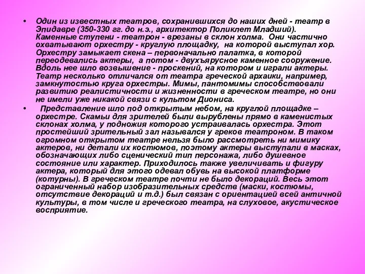 Один из известных театров, сохранившихся до наших дней - театр