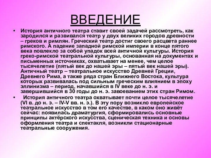 ВВЕДЕНИЕ История античного театра ставит своей задачей рассмотреть, как зародился