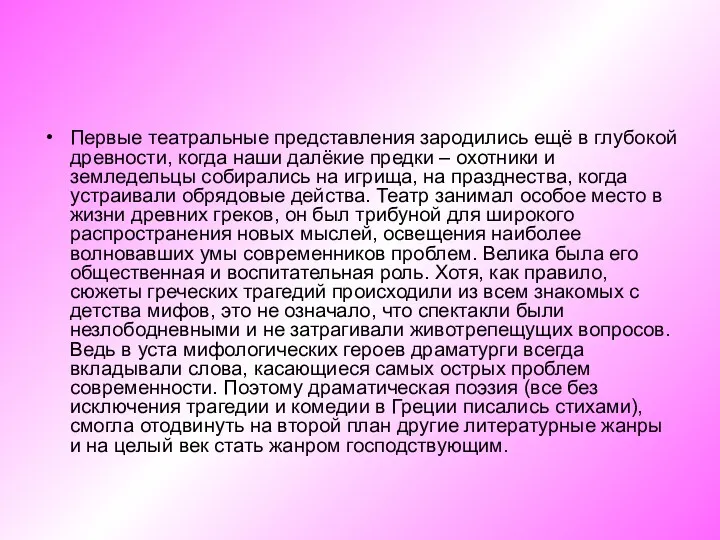 Первые театральные представления зародились ещё в глубокой древности, когда наши