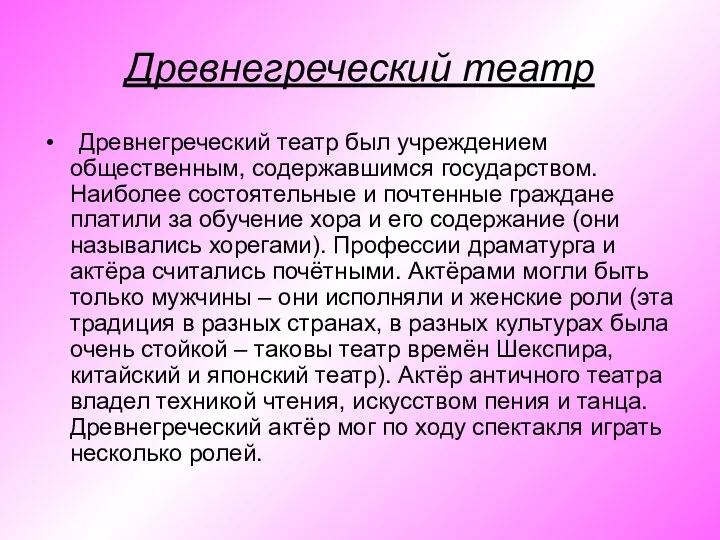 Древнегреческий театр Древнегреческий театр был учреждением общественным, содержавшимся государством. Наиболее