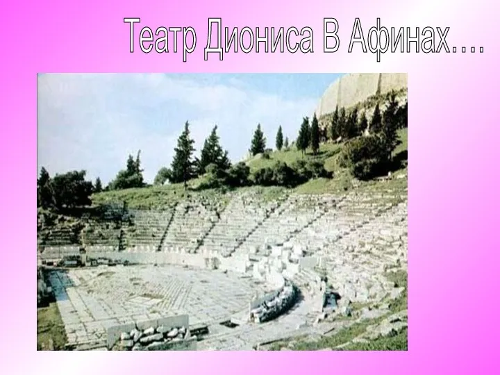 Театр Диониса В Афинах….