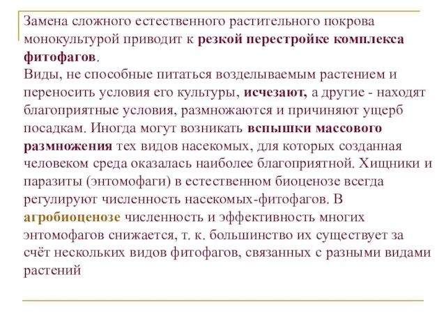 Замена сложного естественного растительного покрова монокультурой приводит к резкой перестройке