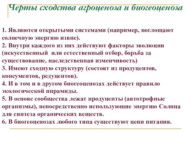 Черты сходства агроценоза и биогеоценоза 1. Являются открытыми системами (например,