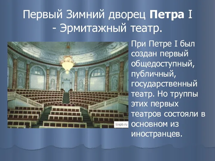 Первый Зимний дворец Петра I - Эрмитажный театр. При Петре I был создан