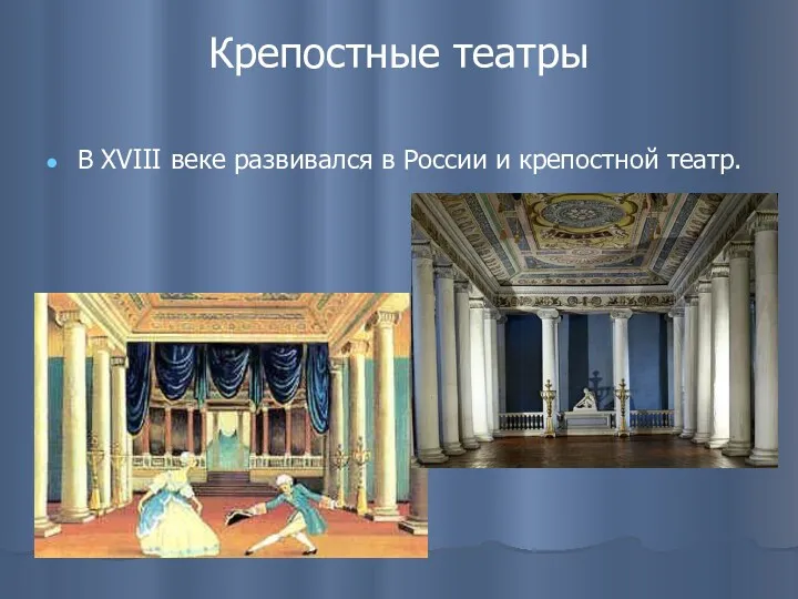 Крепостные театры В XVIII веке развивался в России и крепостной театр.