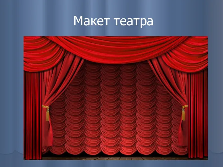 Макет театра