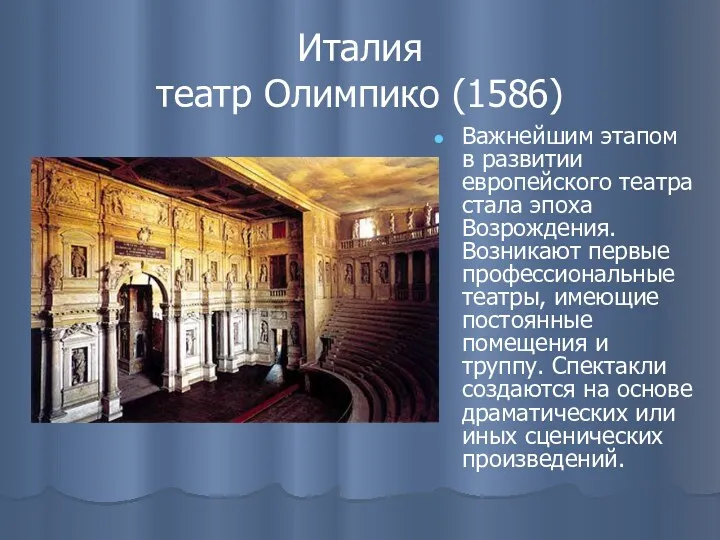 Италия театр Олимпико (1586) Важнейшим этапом в развитии европейского театра стала эпоха Возрождения.