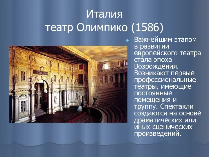 Италия театр Олимпико (1586) Важнейшим этапом в развитии европейского театра