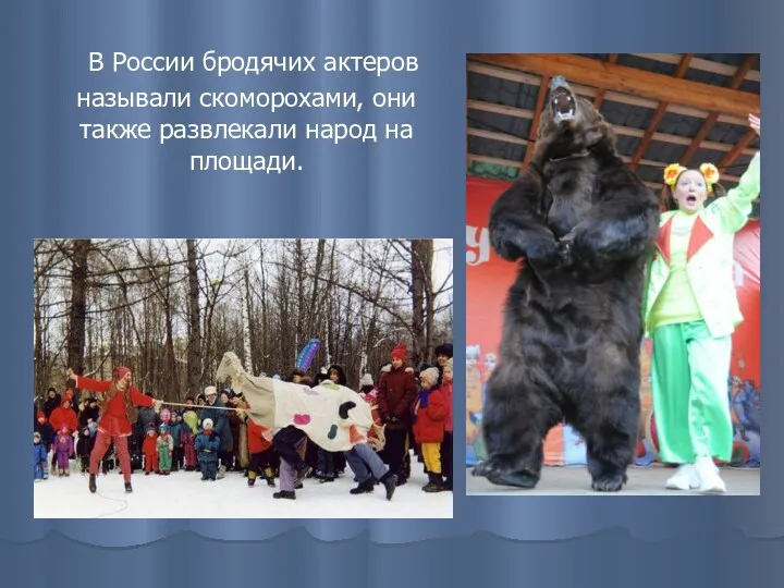 В России бродячих актеров называли скоморохами, они также развлекали народ на площади.