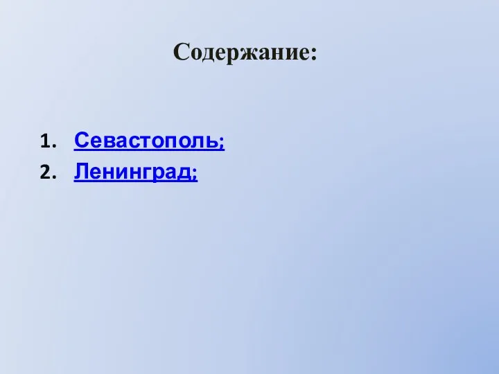 Содержание: Севастополь; Ленинград;