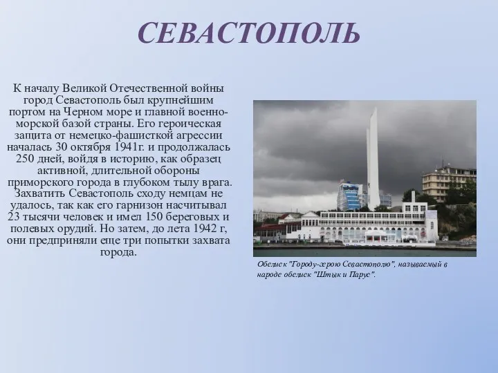 СЕВАСТОПОЛЬ К началу Великой Отечественной войны город Севастополь был крупнейшим