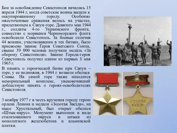 Бои за освобождение Севастополя начались 15 апреля 1944 г, когда