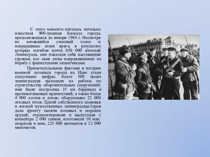 С этого момента началась печально известная 900-дневная блокада города, продолжавшаяся