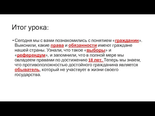 Итог урока: Сегодня мы с вами познакомились с понятием «гражданин».