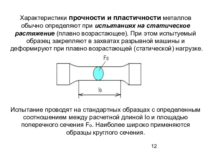 Характеристики прочности и пластичности металлов обычно определяют при испытаниях на