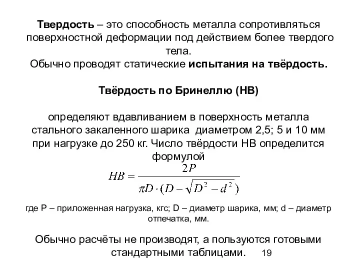 Твердость – это способность металла сопротивляться поверхностной деформации под действием