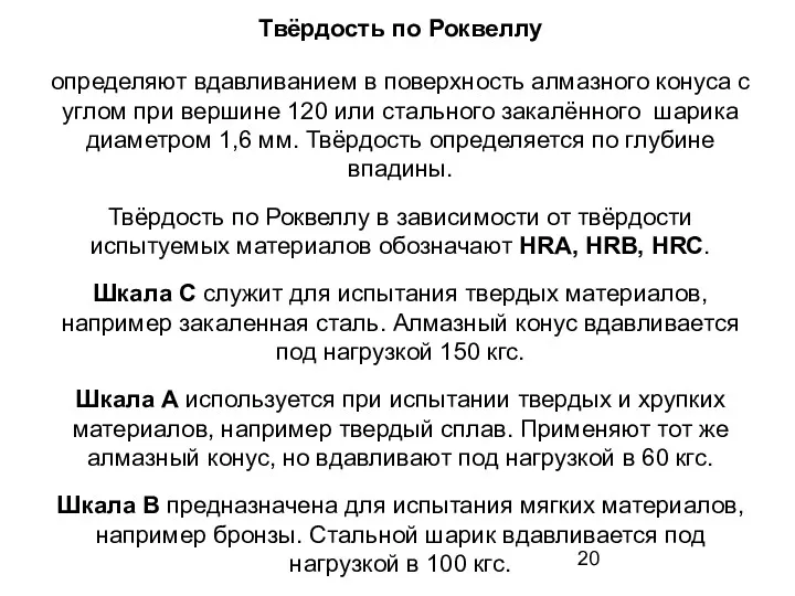 Твёрдость по Роквеллу определяют вдавливанием в поверхность алмазного конуса с