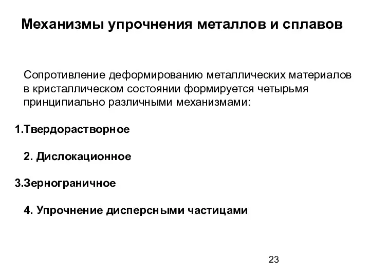 Механизмы упрочнения металлов и сплавов Сопротивление деформированию металлических материалов в